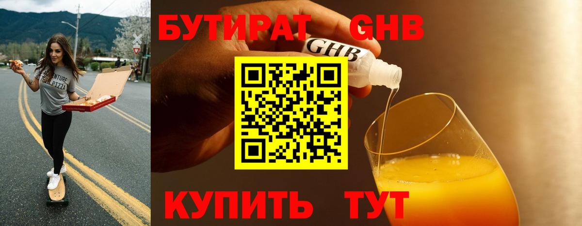 БУТИРАТ GHB Кувандык
